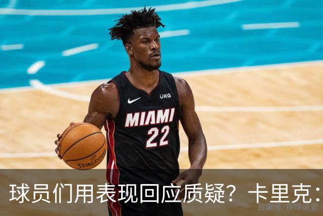 球员们用表现回应质疑？卡里克：我认为他们没什么需要回应的
