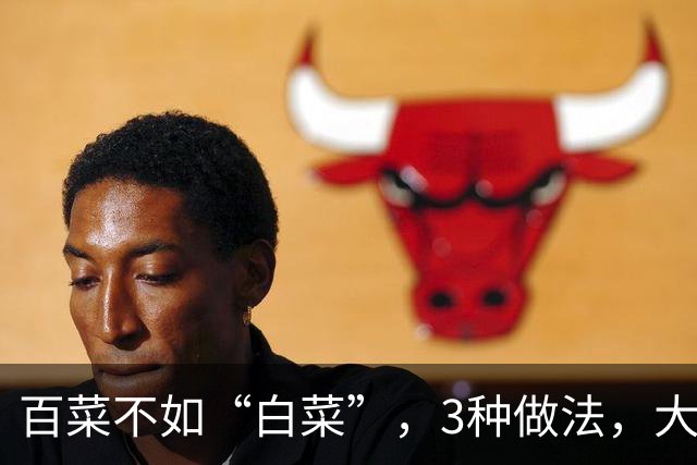 百菜不如“白菜”，3种做法，大冬天炖上一锅，全家人吃得暖乎乎