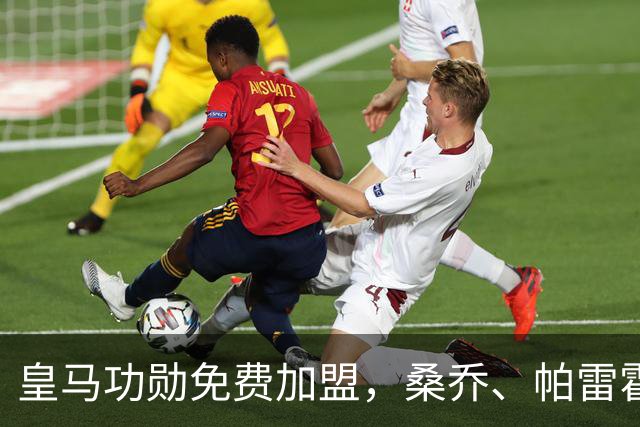 皇马功勋免费加盟，桑乔、帕雷霍进入视野，拉莫斯也来？赫塔菲开心
