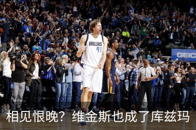 相见恨晚？维金斯也成了库兹玛