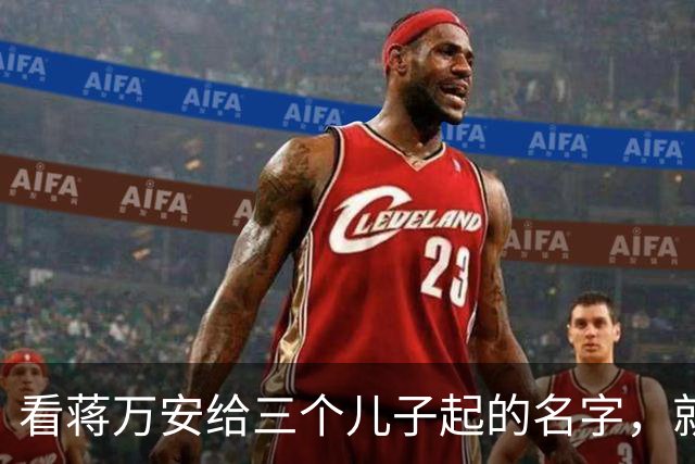 看蒋万安给三个儿子起的名字，就知道他骨子里的中国人身份，藏不住
