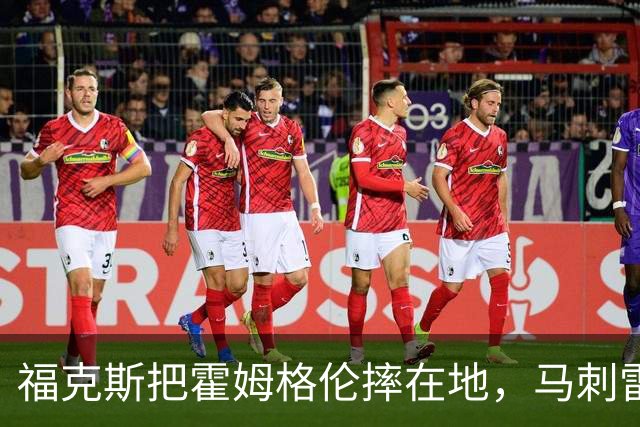 福克斯把霍姆格伦摔在地，马刺雷霆揭幕战爆发冲突