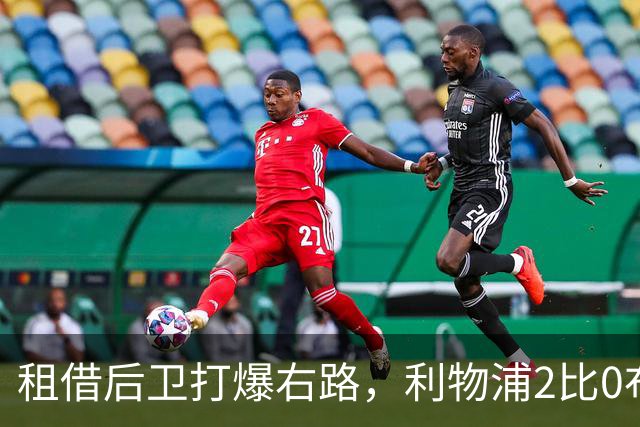 租借后卫打爆右路，利物浦2比0布莱顿他成全场最佳