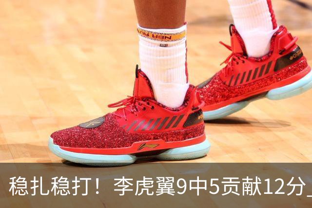 稳扎稳打！李虎翼9中5贡献12分 末节独得10分