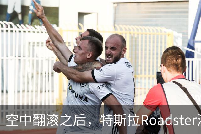 空中翻滚之后，特斯拉Roadster没能回答的那个问题