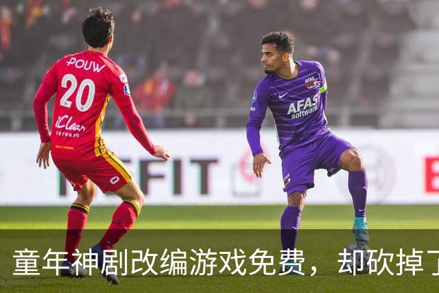 童年神剧改编游戏免费，却砍掉了最经典的命力条