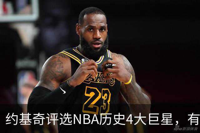 约基奇评选NBA历史4大巨星，有乔丹、库里，没有勒布朗·詹姆斯