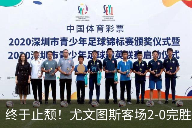 终于止颓！尤文图斯客场2-0完胜莱切，麦肯尼首开纪录、路易斯传射建功，球队暂列意甲第七，距离榜首相差8分