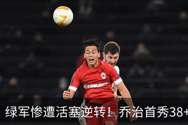 绿军惨遭活塞逆转！乔治首秀38+7三分连破纪录 塔图姆23中6太扎心