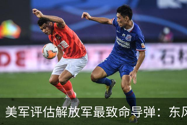 美军评估解放军最致命导弹：东风26位居榜首，是美军优先规避对象