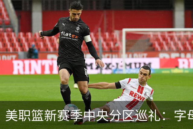 美职篮新赛季中央分区巡礼：字母哥东去 哈利伯顿归来