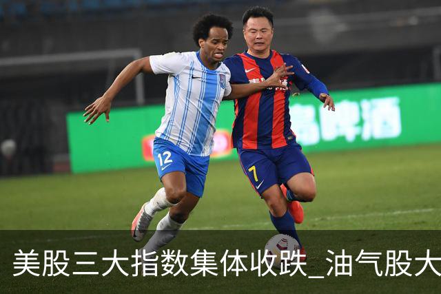 美股三大指数集体收跌 油气股大涨