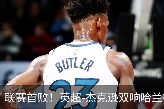 联赛首败！英超-杰克逊双响哈兰德难救主 曼城1-2客负维拉