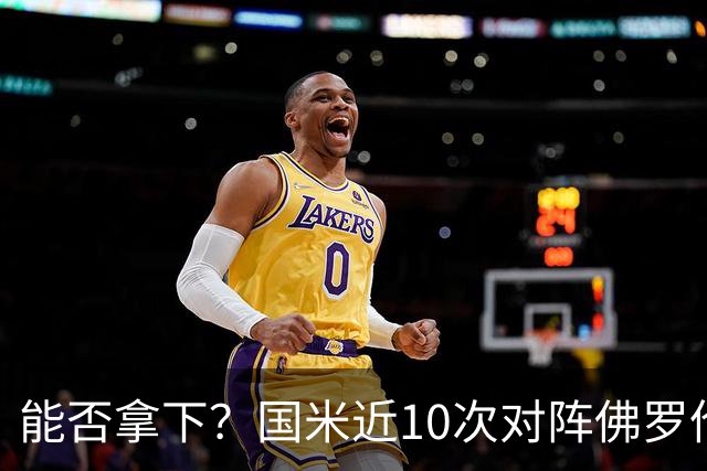 能否拿下？国米近10次对阵佛罗伦萨6胜2平2负，近3次交手保持不败