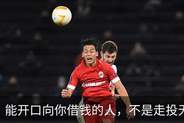 能开口向你借钱的人，不是走投无路，是你在他心里代价最低
