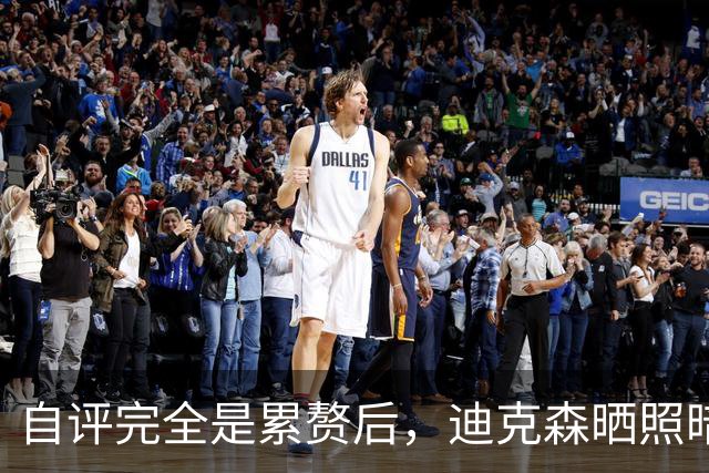 自评"完全是累赘"后，迪克森晒照暗示复出