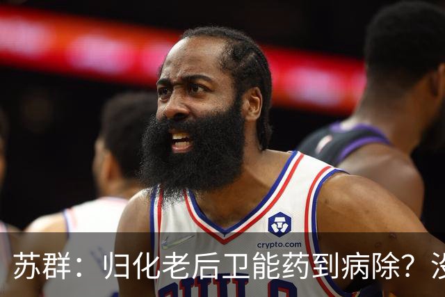 苏群：归化老后卫能药到病除？没错，但上头不让归化了