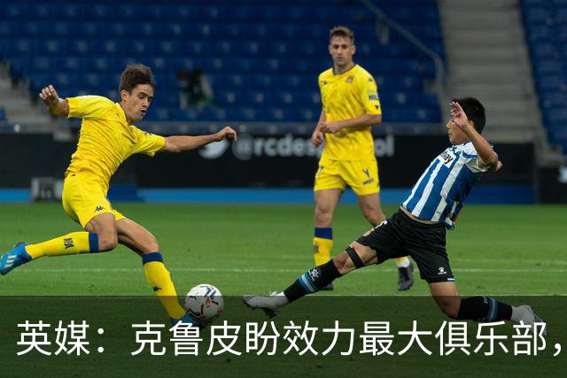 英媒：克鲁皮盼效力最大俱乐部，伯恩茅斯老板致力留人