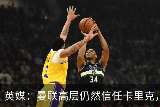 英媒：曼联高层仍然信任卡里克，期待他扭转局面