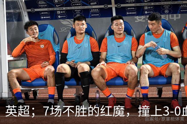 英超；7场不胜的红魔，撞上3-0血洗米兰的“樱桃军团”，老特拉福德这面子还保得住吗？