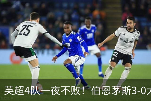 英超4队一夜不败！伯恩茅斯3-0大胜米兰，欧战9队出战就曼联输球