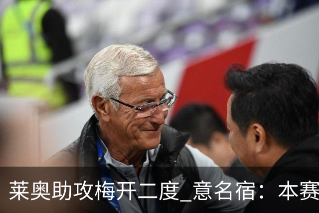 莱奥助攻梅开二度 意名宿：本赛季意甲最重要球员