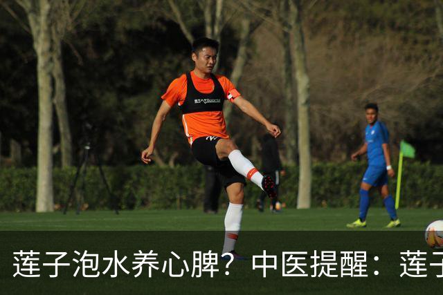 莲子泡水养心脾？中医提醒：莲子这样吃才对，便秘的人注意