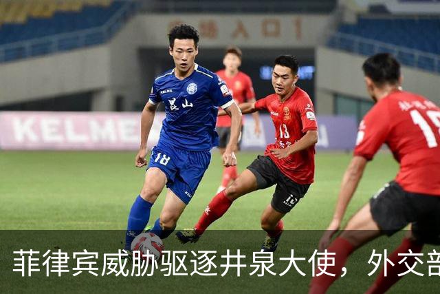 菲律宾威胁驱逐井泉大使，外交部直言：坚决反对恶意炒作涉华议题