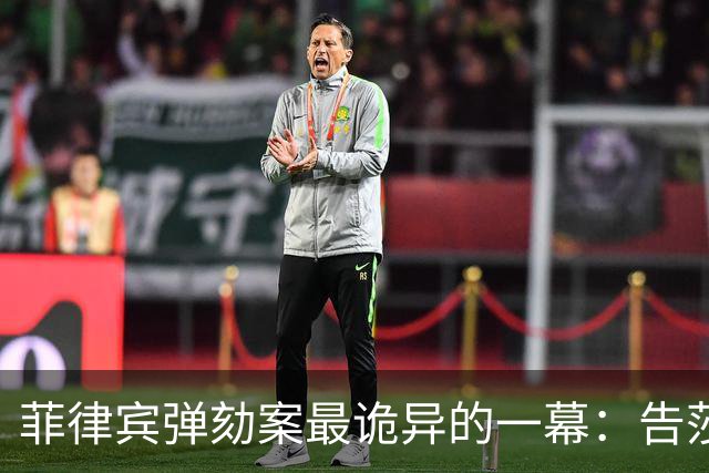 菲律宾弹劾案最诡异的一幕：告莎拉的那一撮人，先被菲法院停职了