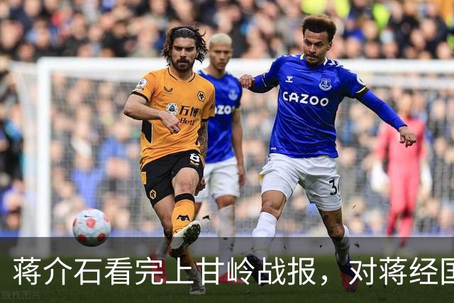 蒋介石看完上甘岭战报，对蒋经国说了15个字，反攻梦彻底醒了