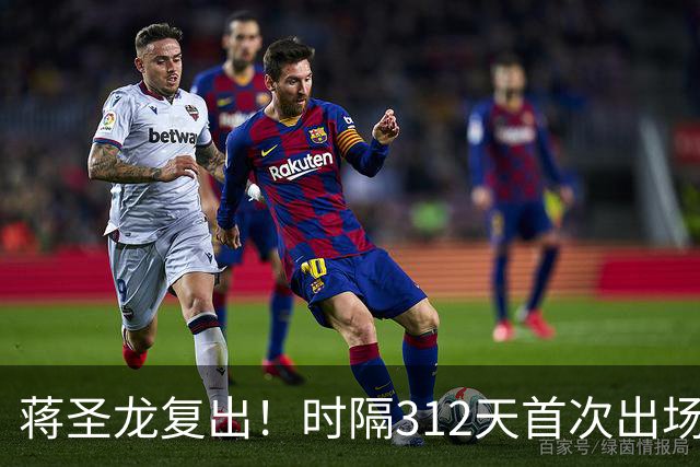 蒋圣龙复出！时隔312天首次出场，两度接受手术，一度被传挂靴