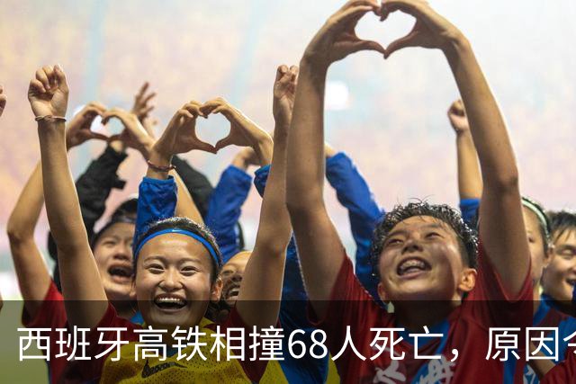 西班牙高铁相撞68人死亡，原因令人深思，西班牙错过的中国订单，也错过了一套安全兜底系统
