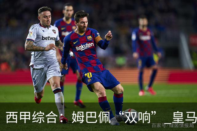 西甲综合：姆巴佩“双响” 皇马大胜塞维利亚重返积分榜前三
