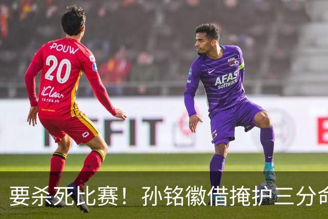要杀死比赛！孙铭徽借掩护三分命中砍下27分，广厦领先6分