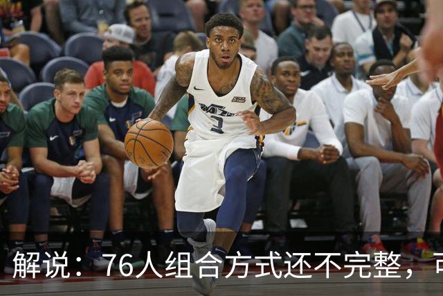 解说：76人组合方式还不完整，可架不住能打的人太多