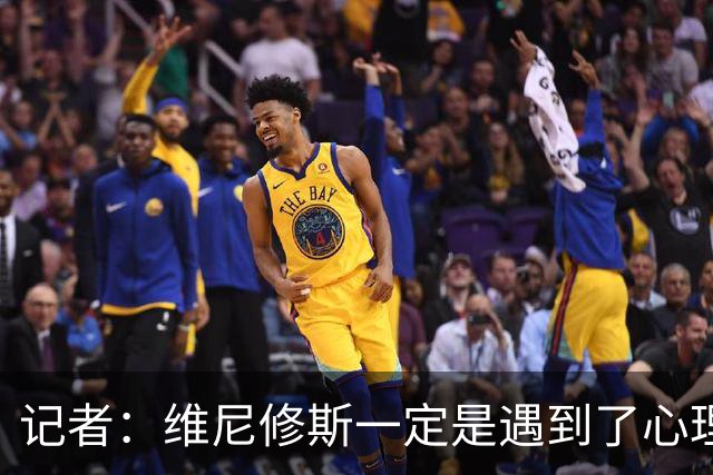 记者：维尼修斯一定是遇到了心理障碍，这让他跑不起来，一直散步