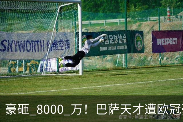 豪砸 8000 万！巴萨天才遭欧冠豪门挖角！弗里克陷入两难