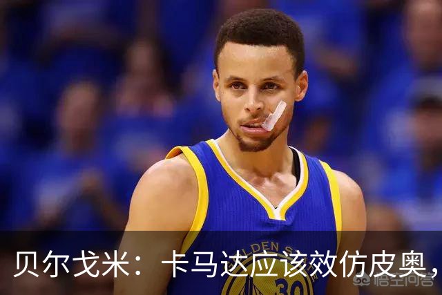 贝尔戈米：卡马达应该效仿皮奥，租借去意乙球队锻炼后再回米兰