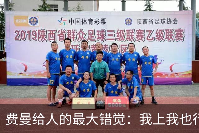 费曼给人的最大错觉：我上我也行