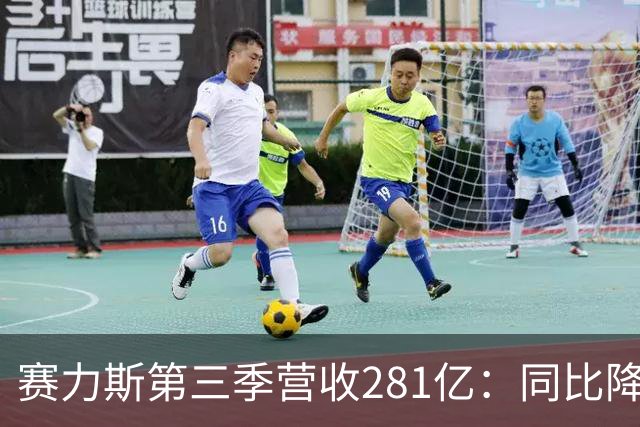 赛力斯第三季营收281亿：同比降42% 扣非后亏近14亿 与华为渐行渐远