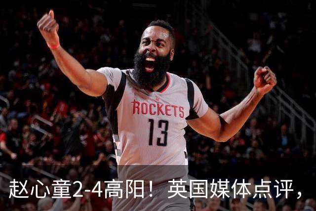 赵心童2-4高阳！英国媒体点评，斯诺克官方发声，32强中国占6席