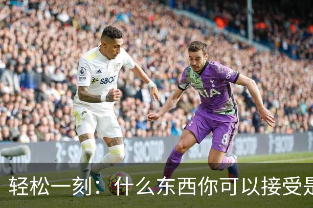 轻松一刻：什么东西你可以接受是二手的？