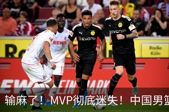 输麻了！MVP彻底迷失！中国男篮的首发核心