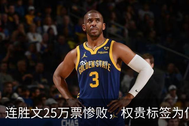 连胜文25万票惨败，权贵标签为何让他离基层越来越远？