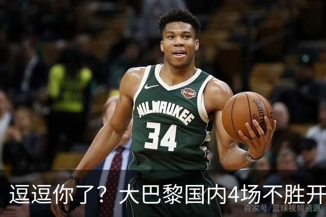 逗逗你了？大巴黎国内4场不胜开局后，各项赛事7连胜强势归位