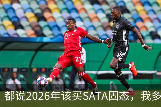 都说2026年该买SATA固态，我多花钱上NVMe反而更值