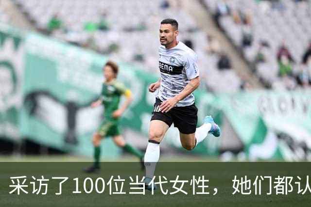 采访了100位当代女性，她们都认为女人最快活的时候，就是被人撩