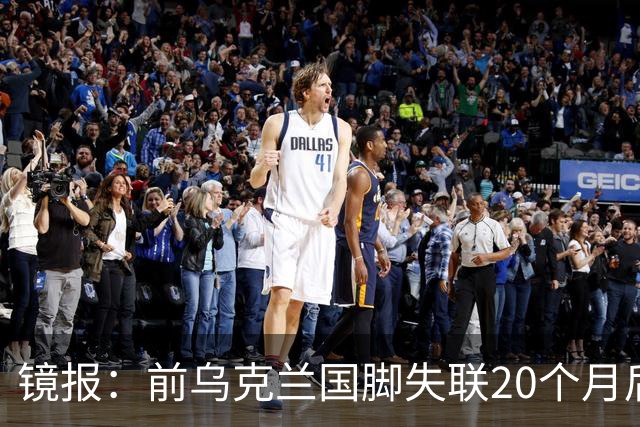镜报：前乌克兰国脚失联20个月后，确认在与俄军的战争中阵亡