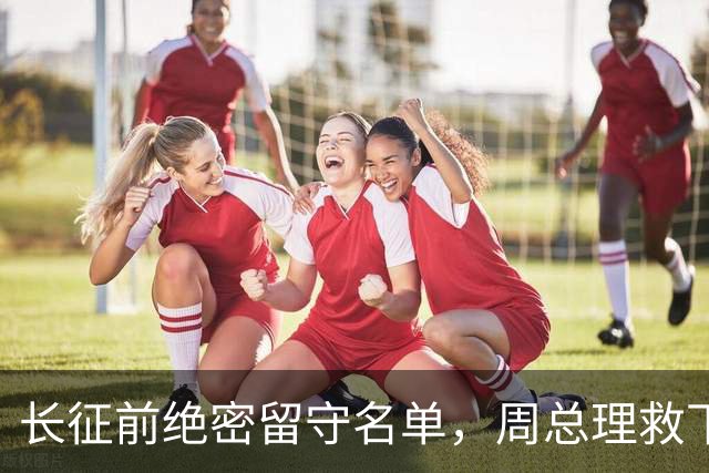 长征前绝密留守名单，周总理救下刘伯承却保不住瞿秋白？