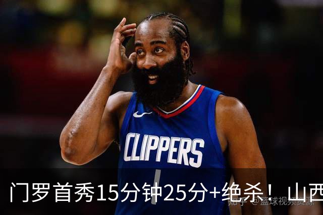 门罗首秀15分钟25分+绝杀！山西险胜天津4连胜